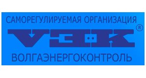 Саморегулируемая организация Некоммерческое партнерство «ВолгаЭнергоКонтроль» (СРО НП «ВЭК»)